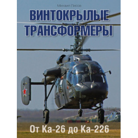 Лисов М. Винтокрылые трансформеры. От Ка-26 до Ка-226