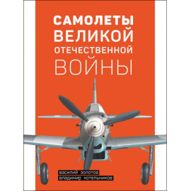 Золотов В., Котельников В. Самолеты Великой Отечественной Войны.