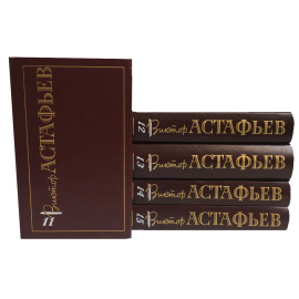 Астафьев Виктор Собрание сочинений в 15 томах. Тома 12-15 (только 4 тома)