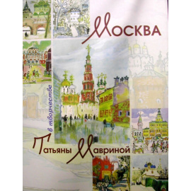 Москва в творчестве Татьяны Мавриной.
