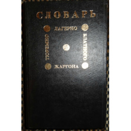 Словарь тюремно-лагерно-блатного жаргона. Речевой и графический портрет советской тюрьмы