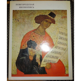 Лазарев В.Н. Новгородская иконопись.
