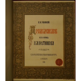 Успенский В.И. Переводы с древних икон из собрания А.М. Постникова.