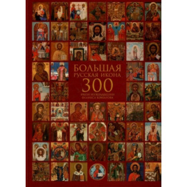 Большая русская икона. 300 икон из коллекции Феликса Комарова. Избранные иконы