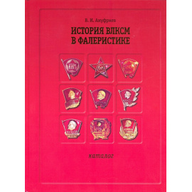 Ануфриев В.И. История ВЛКСМ в фалеристике.