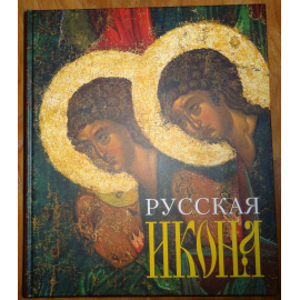 Булкин В. Русская икона.