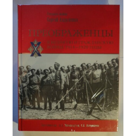 Андоленко С. Преображенцы в Великую и Гражданскую войны. 1914-1920 годы