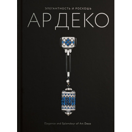 Элегантность и роскошь Ар Деко.