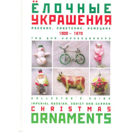 Елочные украшения 1900 - 1970. Русские, советские, немецкие. Гид для коллекционера. Прайс с ценами