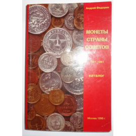 Федорин Андрей. Монеты страны советов 1921-1991. Каталог