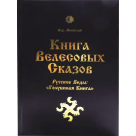 Книга Велесовых Сказов. Русские Веды: Голубиная книга
