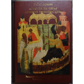 Смирнова Э.С. Смотря на образ древних живописцев Тема почитания икон в искусстве Средневековой Руси.