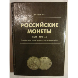 Юсупов Б.С. Российские монеты (1699-1917 гг.)