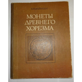 Вайнберг Б.И. Монеты Древнего Хорезма.