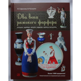 Сафонова М., Рускулис В. Два века рижского фарфора.