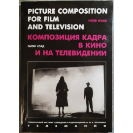 Уорд Питер. Композиция кадра в кино и телевидении.