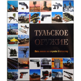 Тульское оружие. Пять веков на службе Отечеству