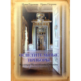 Ефремова И., Петухова И. Осветительные приборы. Коллекция Музея- усадьбы Останкино