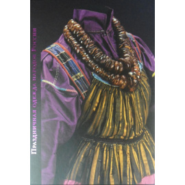 Праздничная одежда народов России.