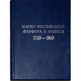 Дулькина Т.И. Марки Российского фарфора и фаянса 1750-1960.