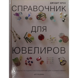 Кроу Джудит. Справочник для ювелиров.