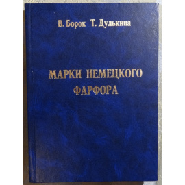 Борок В., Дулькина Т. Марки немецкого фарфора.