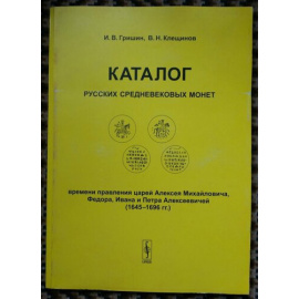 Гришин И.В., Клещинов В.Н. Каталог русских средневековых монет времени правления царей Алексея Михайловича, Федора, Ивана и Петра Алексее