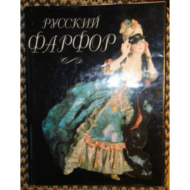 Русский фарфор.