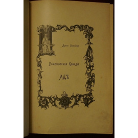 Данте Алигьери. Божественная комедия. В трех томах. Том первый: Ад. С приложением комментария, портрета и двух рисунков. Том второй: Чисти