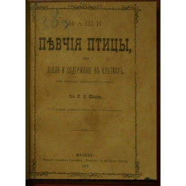 Шамов И, К. Наши певчие птицы их ловля и содержание в клетках.