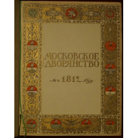 Савелов Л.М. Московское Дворянство в 1812 году.