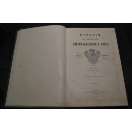 Борисевич А.Т. История 30-го драгунского Ингерманландского полка. 17041906. В 2-х частях. Часть II (период 18261904 гг.).