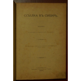 Ссылка в Сибирь Очерк ее истории и современного положения. Для Комиссии о мероприятиях по отмене ссылки  А.П. Саломон