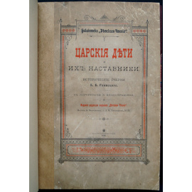 Глинский Б.Б. Царские дети и их наставники. Исторические очерки.