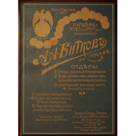 А.А. Битков в Москве. Расценка № 12 на 1913/14 г.