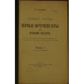 Козловский И.П. Первые почты и первые почтмейстеры в Московском государстве.