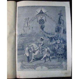 Дни Священного Коронования Их Императорских Величеств Государя Императора Николая Александровича и Государыни Императрицы Александр