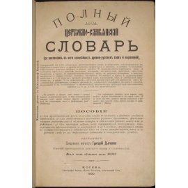 Дьяченко Григорий, свящ. Полный Церковно-славянский словарь (с внесением в него важнейших древнерусских слов и выражений).