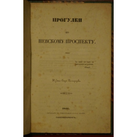 Расторгуев Е. Прогулки по Невскому проспекту.