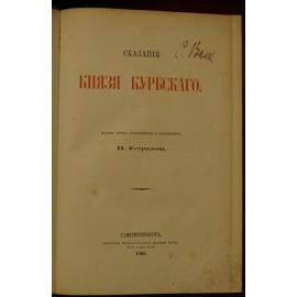 Устрялов Н. Сказания князя Курбского.