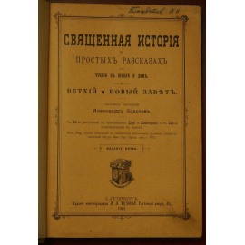 Соколов А. Священная история в простых рассказах для чтения в школе и дома. Ветхий и Новый Завет