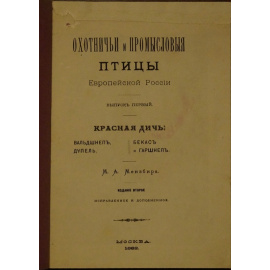 Мензбир М.А. Охотничьи и промысловые птицы Европейской России. Выпуск первый. Красная дичь: Вальдшнеп, дупель, бекас и гаршнеп. 2 .Изд.