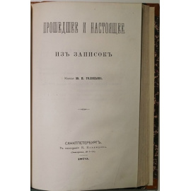 Конволют двух книг: 1) Записки о жизни и службе Александра Ильича Бибикова (С приложениями). 2) Голицын Ю.Н. Прошедшее и настоящее. Из записо