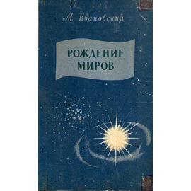 Рождение миров