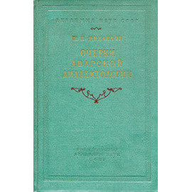 Очерки аварской диалектологии