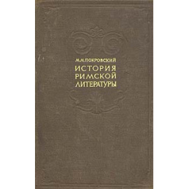 История римской литературы
