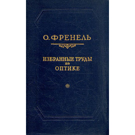 О. Френель. Избранные труды по оптике