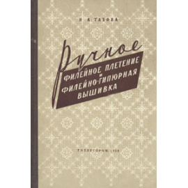 Ручное филейное плетение и филейно-гипюрная вышивка