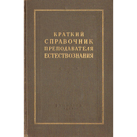 Краткий справочник преподавателя естествознания