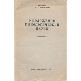 О положении в биологической науке